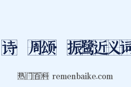 诗·周颂·振鹭近义词是什么意思的图片